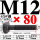 45#钢T型螺丝M12*80