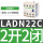 正装触头2开2闭(LADN22C)