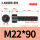 M22*90全/半(6支)