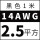 14AWG黑色2.5平方 1米价