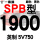 熟褐色 SPB1900/5V750