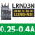 LRN03N 0.25-0.4A 配LC1N06-