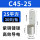 C45-25【20只/包】