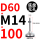 D60-M14*100黑垫（4个起拍）