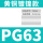 PG63(42-52)铜