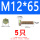 M12*65(5只)