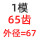 1模65齿 外径67