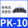 PK10（10个装）