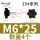 M6*25（头径25）4个