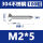 M2*5(100粒