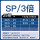 SP 3倍20.5-25 柄25