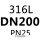 黑色 316 DN200 PN25