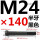 M24*140mm半牙