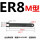 ER8M-扳手