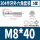 M8*40(5套)