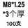 桔红色 M8*1.25-3(100只)