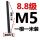 透明 M5*1米(8.8级)