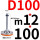 底盘双孔D100 丝杆12X100