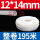 12*14mm【195米】