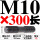 M10*300【中圆双头螺丝】