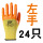 【左手24只】创信S328小号 手指包胶