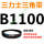 三角带B型皮带1100