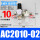 AC2010-02-带10mm气管接头