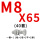 透明 M8*65(40套)