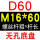 无孔D60M1660