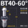 BT40-60度普通