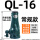 QL-16吨 常规 QL-16吨  常规