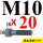 M10*20