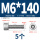 M6*140(5个)