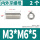 M3*M6*5[2只 无槽
