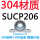 (304轴壳+440轴承)SUCP206 【内