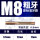 M8【标准牙】