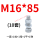 M16*85(10套)