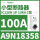 A9N18358 iC120N 1P100A 10