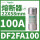 DF2FA100 22X58mm 100A aM