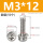 M3*12(50个)