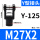 Y型-125【M27*2】