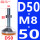 型号【D50-M8*50】