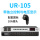 UR-105带独立控制与电压显示229