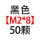 M2*8【50颗】