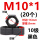 M10*1(20个)