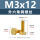 M3*12(铜 外六角螺丝)