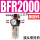 单联件 BFR2000塑料罩