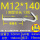 M12*140(5套价)打孔16