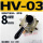 HV-03(8mm接头消声器)