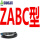 ZABC型(其他) ZABC型(其他)